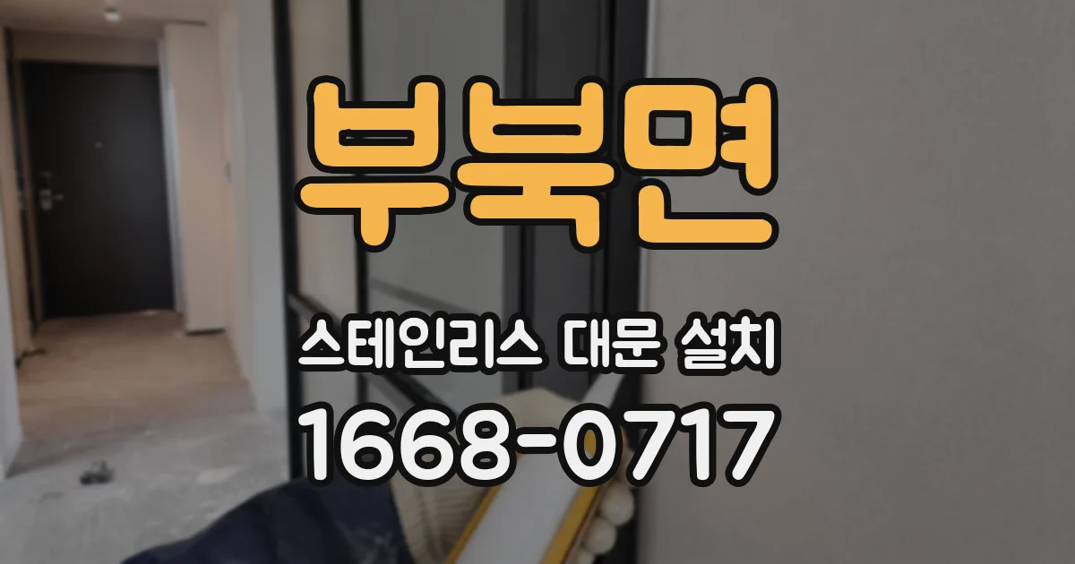 부북면 스테인리스 대문 설치