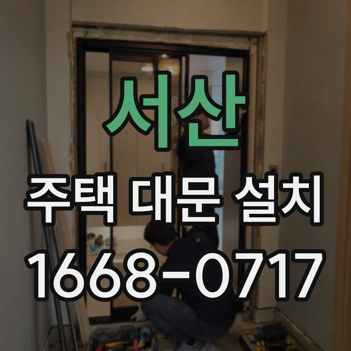 서산 주택 대문 설치