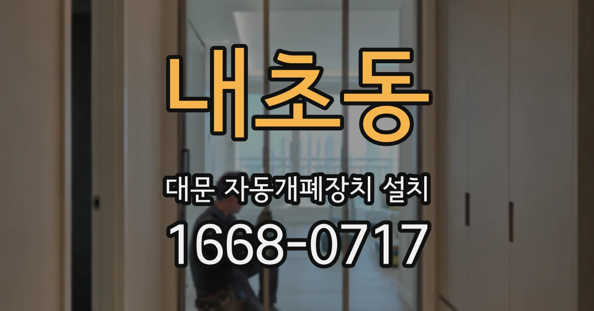 내초동 대문 자동개폐장치 설치
