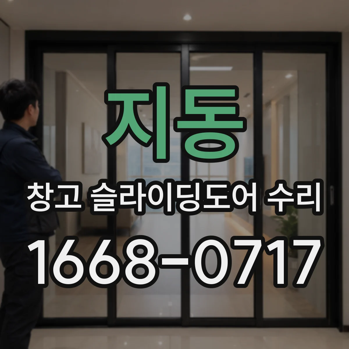 지동 창고 슬라이딩도어 수리