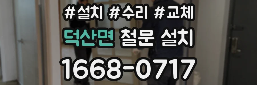 덕산면 철문 설치