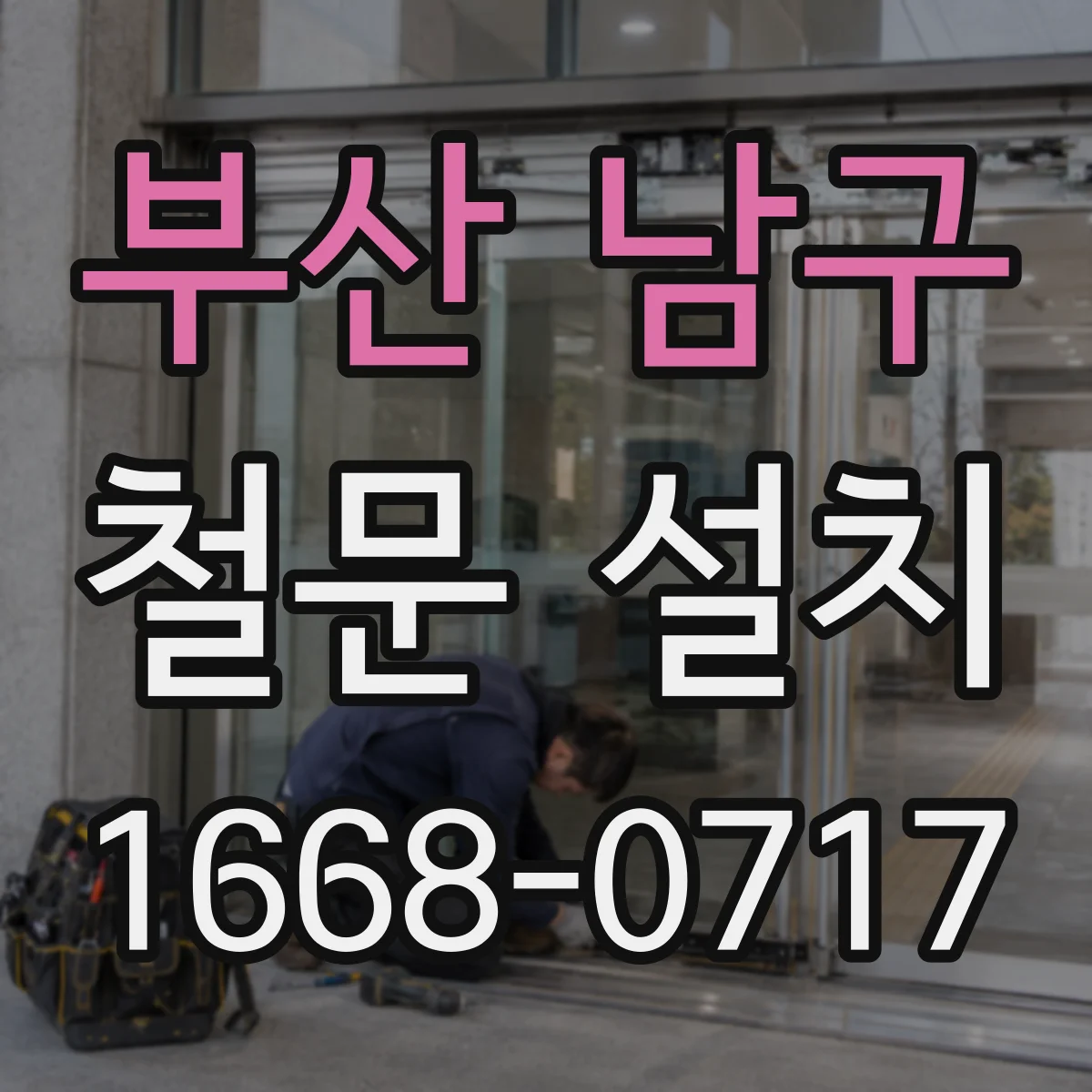 부산 남구 철문 설치