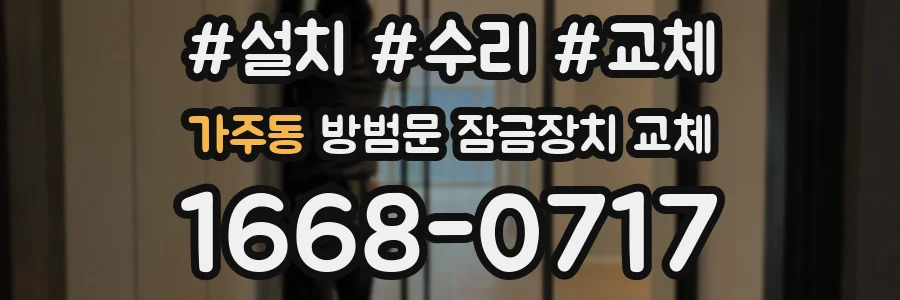 가주동 방범문 잠금장치 교체