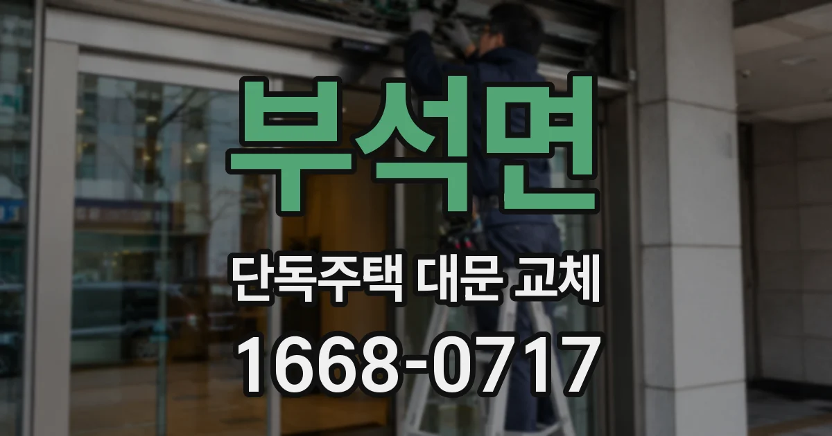 부석면 단독주택 대문 교체