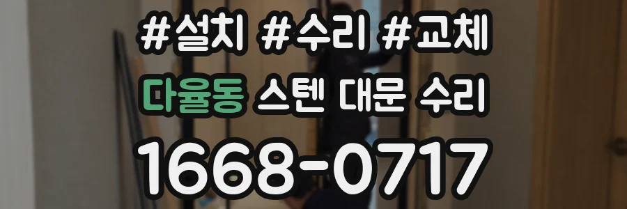다율동 스텐 대문 수리