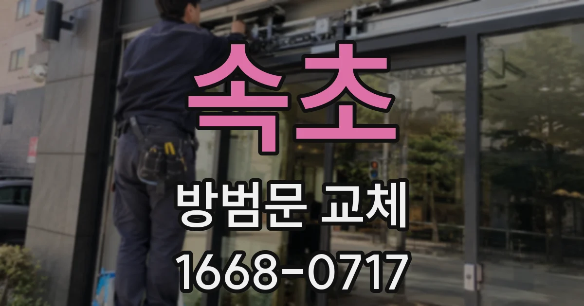 속초 방범문 교체