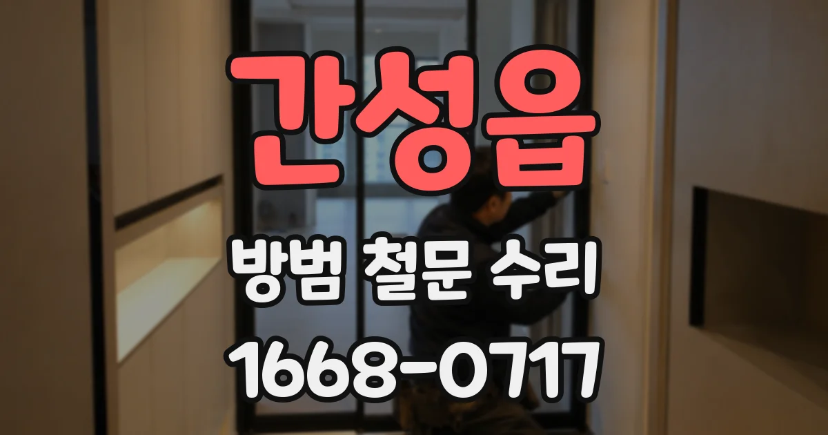 간성읍 방범 철문 수리