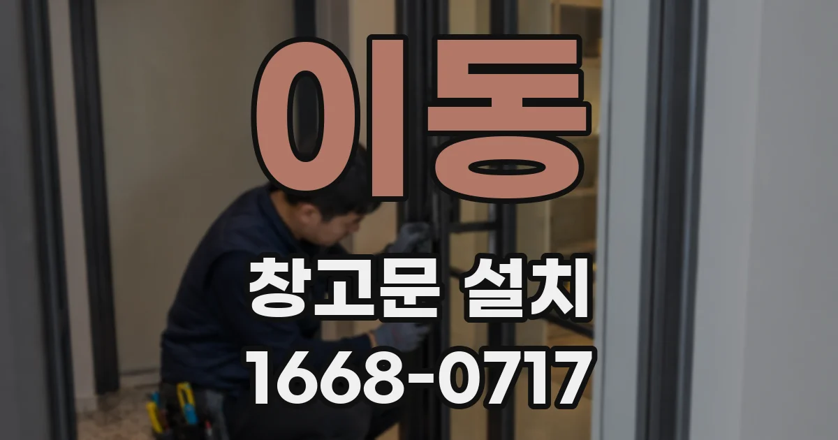 이동 창고문 설치