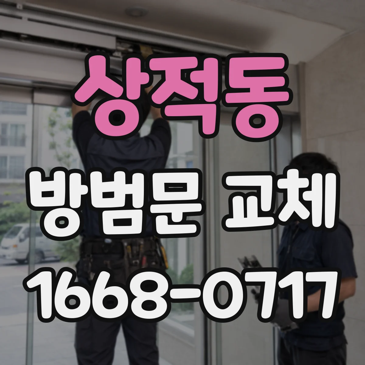 상적동 방범문 교체