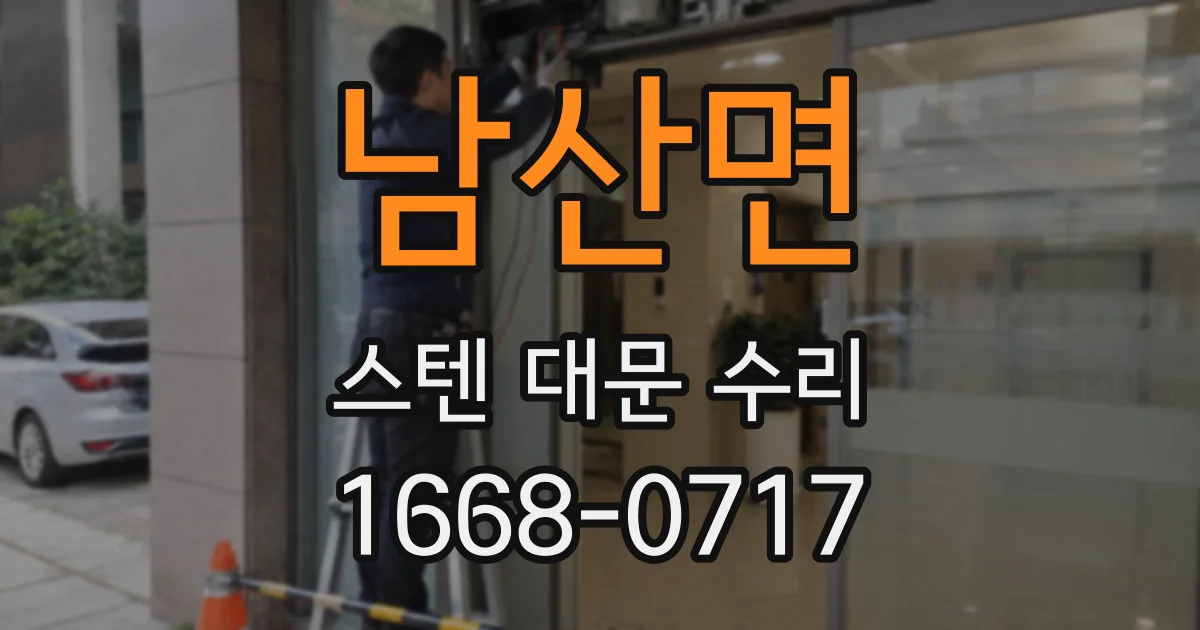 남산면 스텐 대문 수리