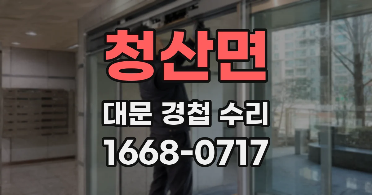청산면 대문 경첩 수리