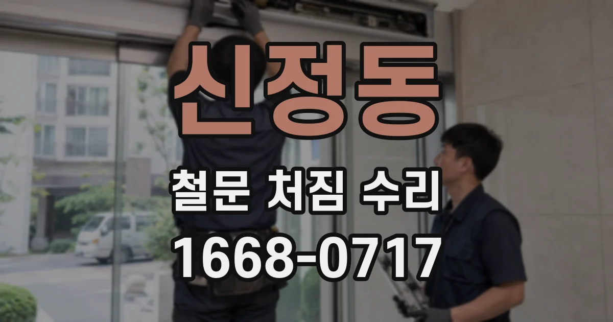 신정동 철문 처짐 수리