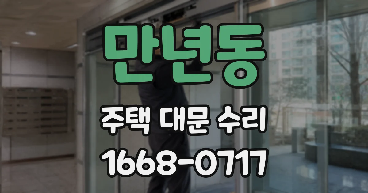 만년동 주택 대문 수리