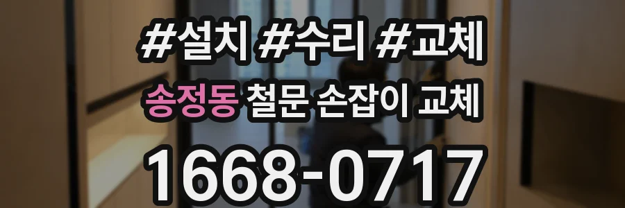 송정동 철문 손잡이 교체