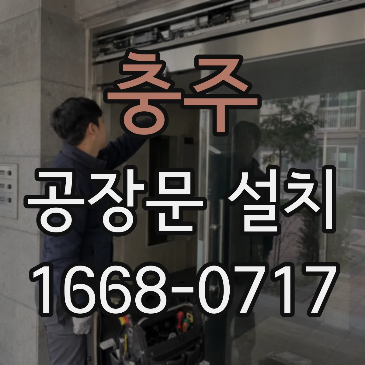 충주 공장문 설치 사례로 살펴보는 생산라인 분진 차단과 유지관리