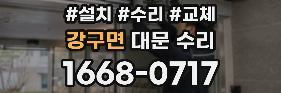 강구면 대문 수리