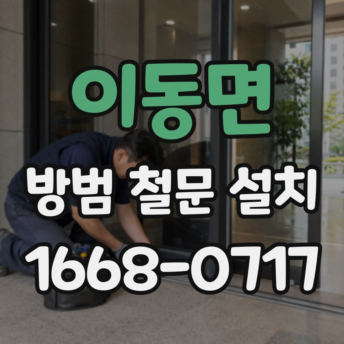 이동면 방범 철문 설치