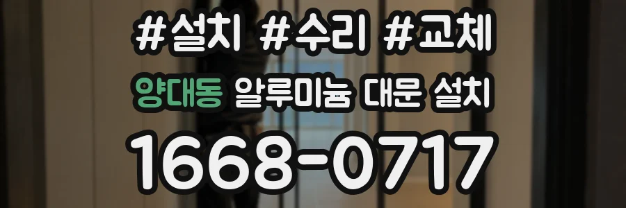 양대동 알루미늄 대문 설치