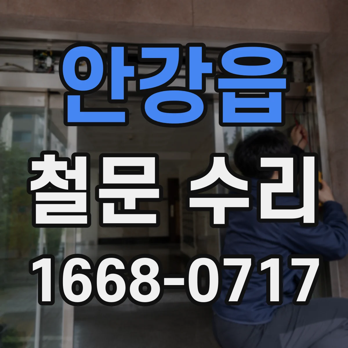 안강읍 철문 수리
