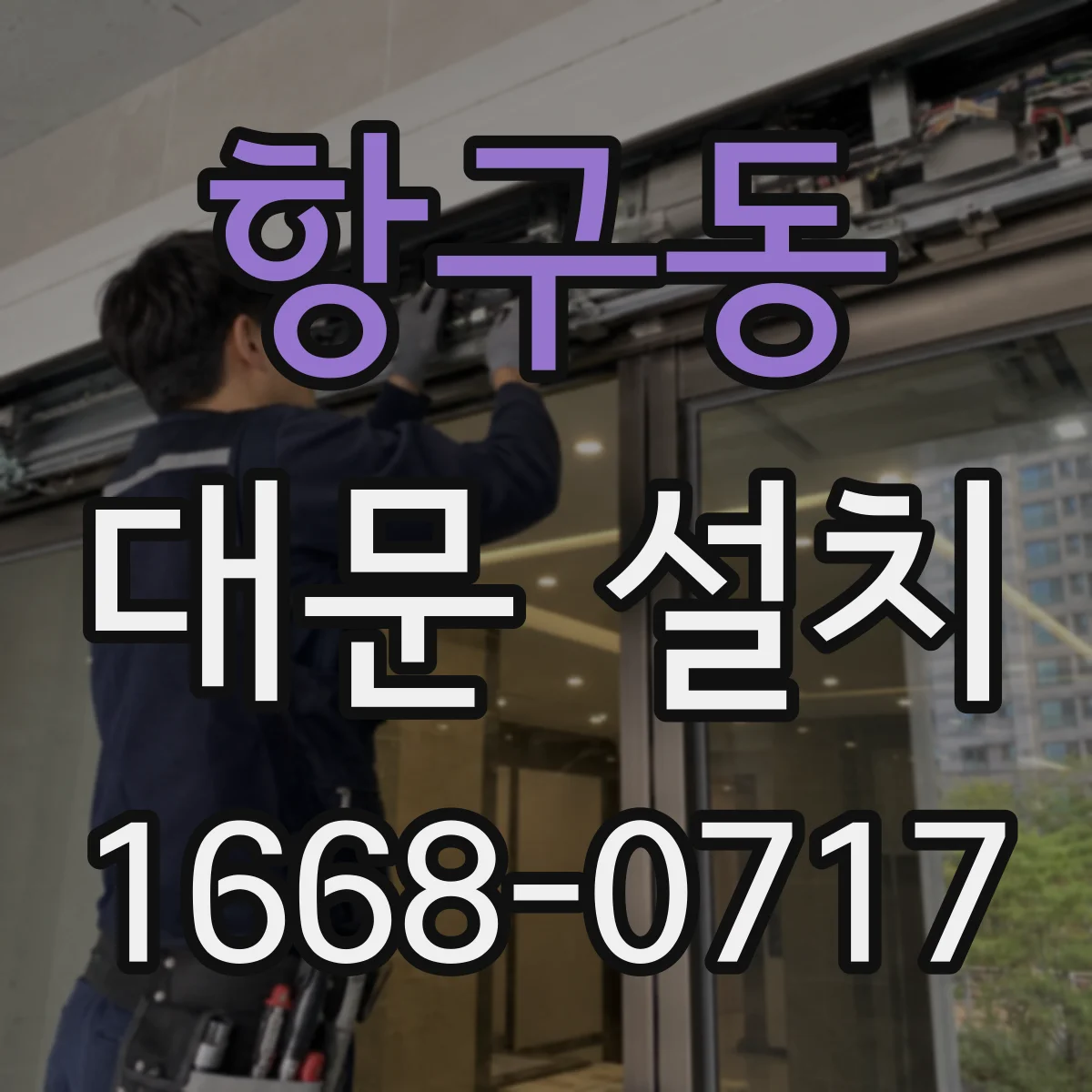 항구동 대문 설치