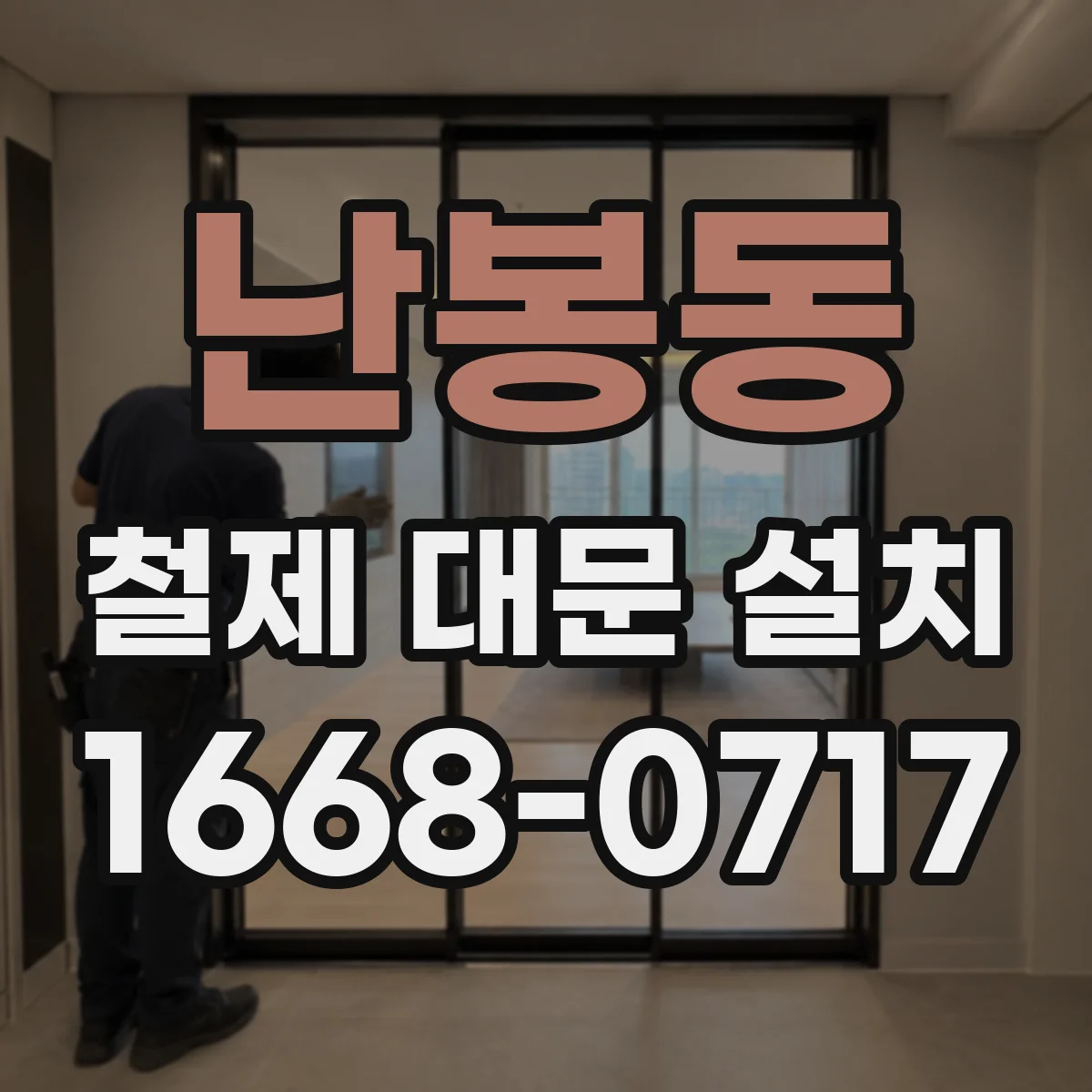 난봉동 철제 대문 설치