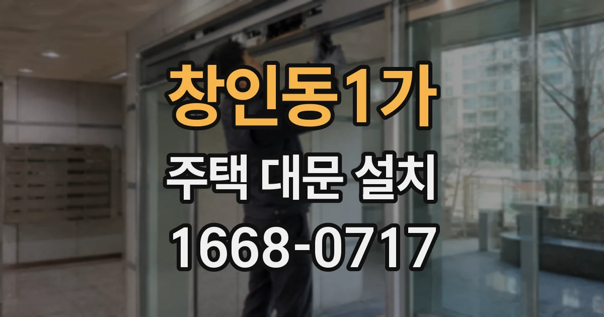 창인동1가 주택 대문 설치