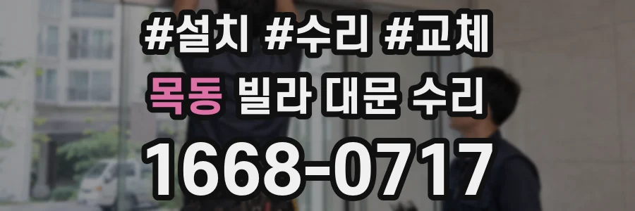 목동 빌라 대문 수리