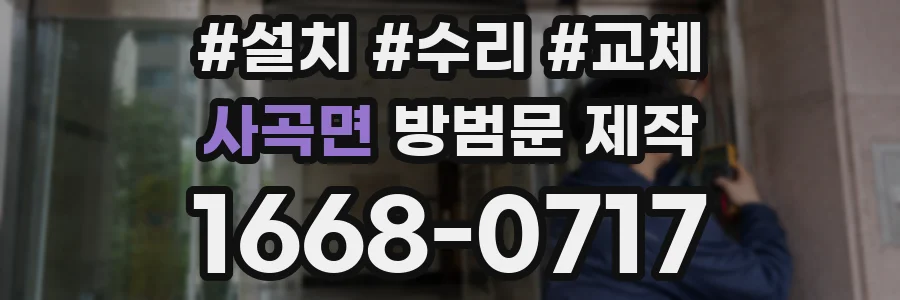 사곡면 방범문 제작
