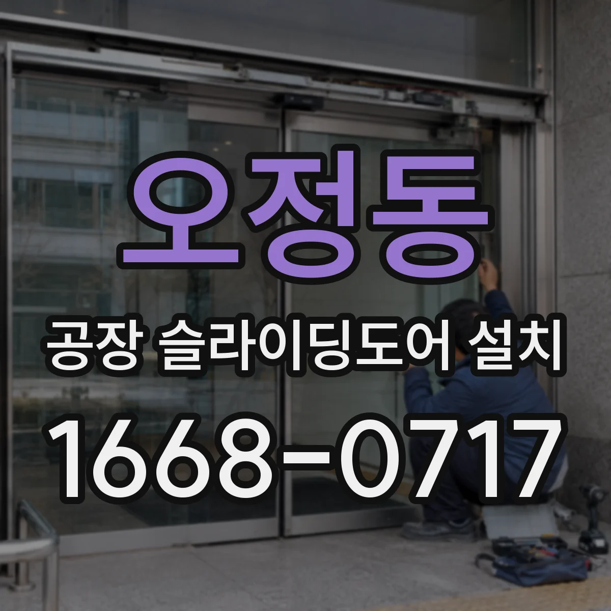 오정동 공장 슬라이딩도어 설치