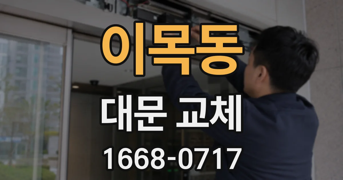 이목동 대문 교체