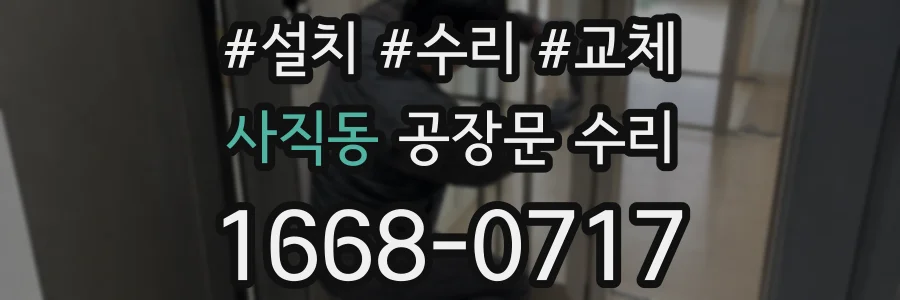 사직동 공장문 수리