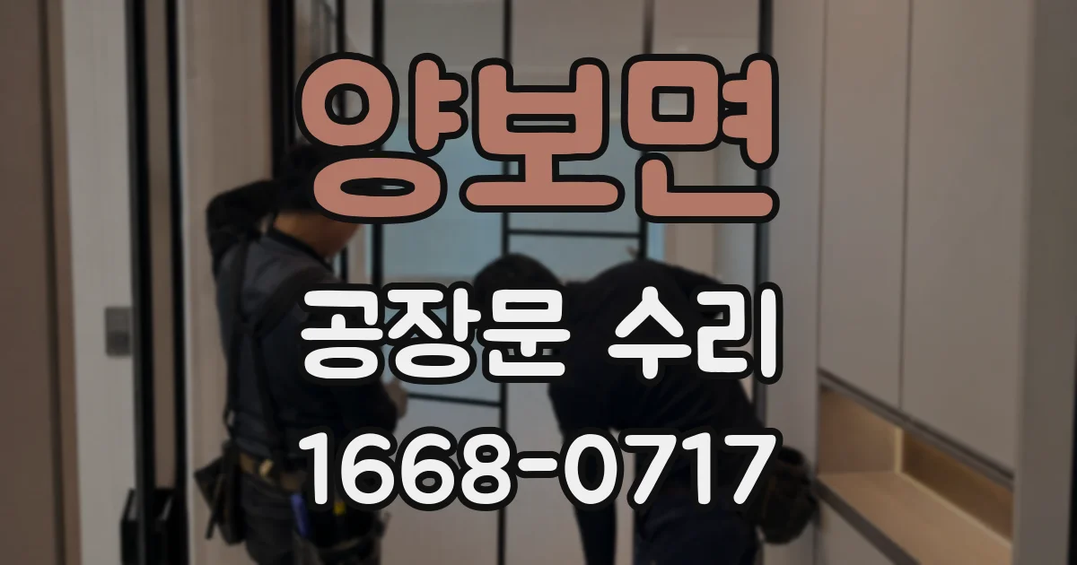 양보면 공장문 수리