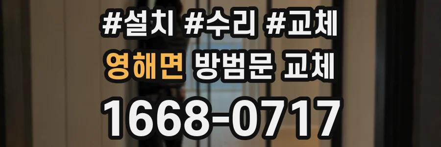 영해면 방범문 교체