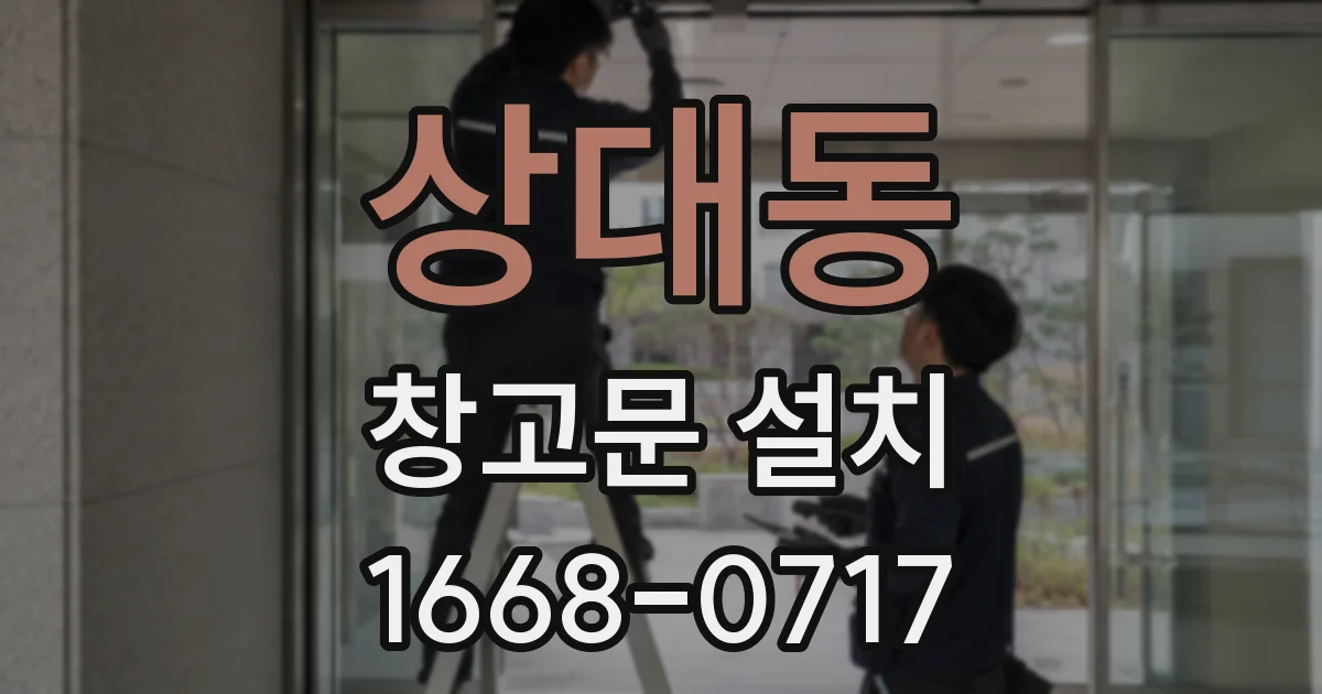 상대동 창고문 설치
