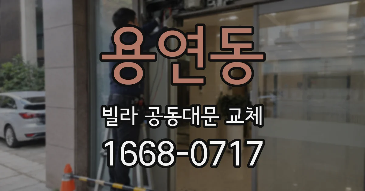 용연동 빌라 공동대문 교체