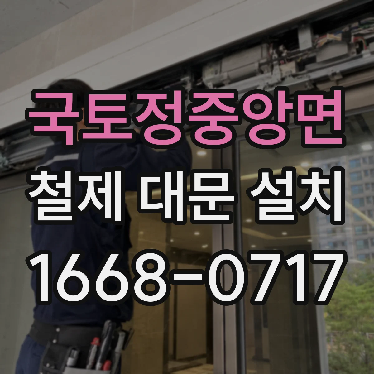 국토정중앙면 철제 대문 설치