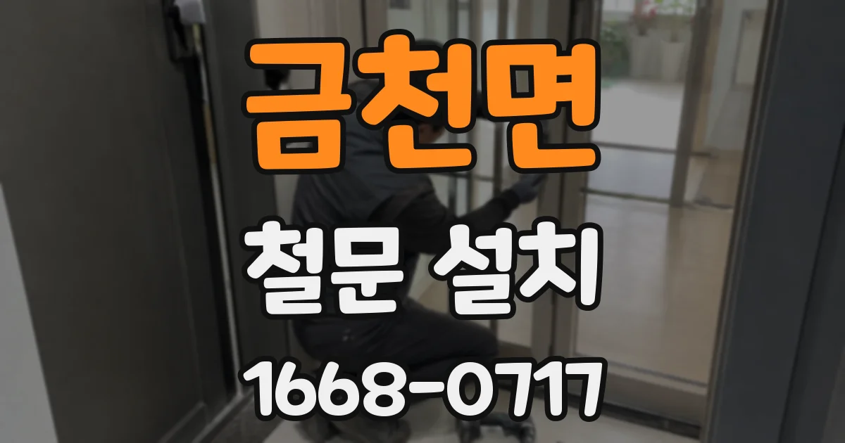 금천면 철문 설치