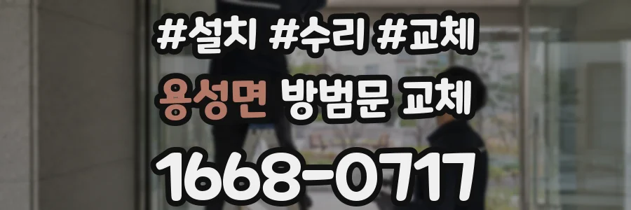 용성면 방범문 교체