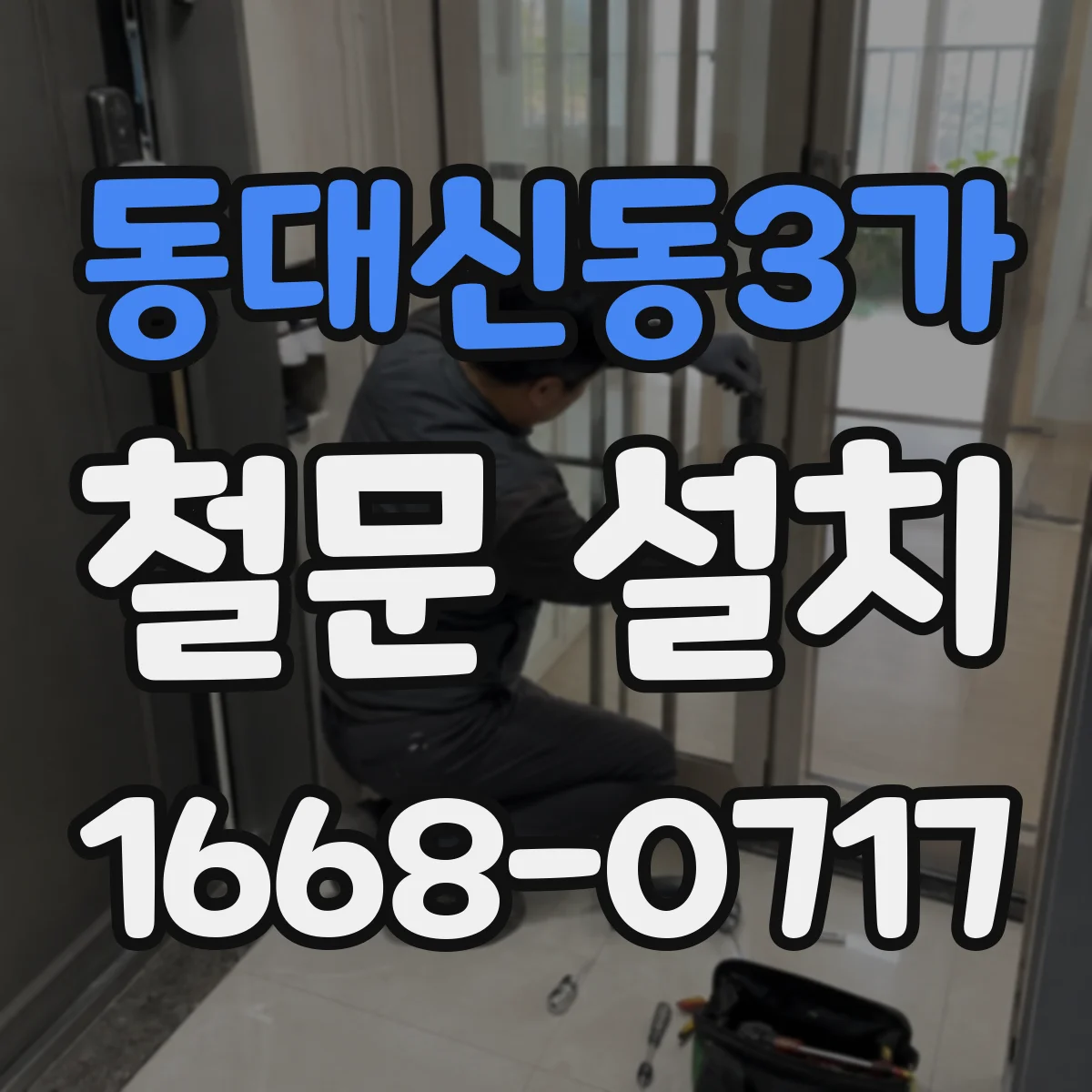 동대신동3가 철문 설치