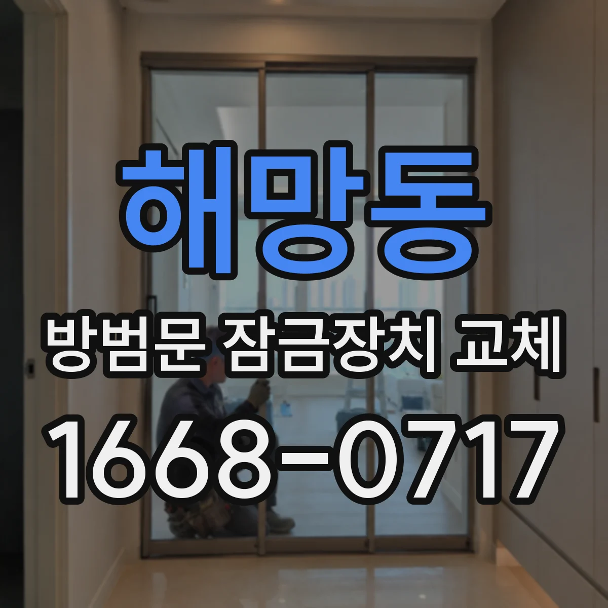 해망동 방범문 잠금장치 교체