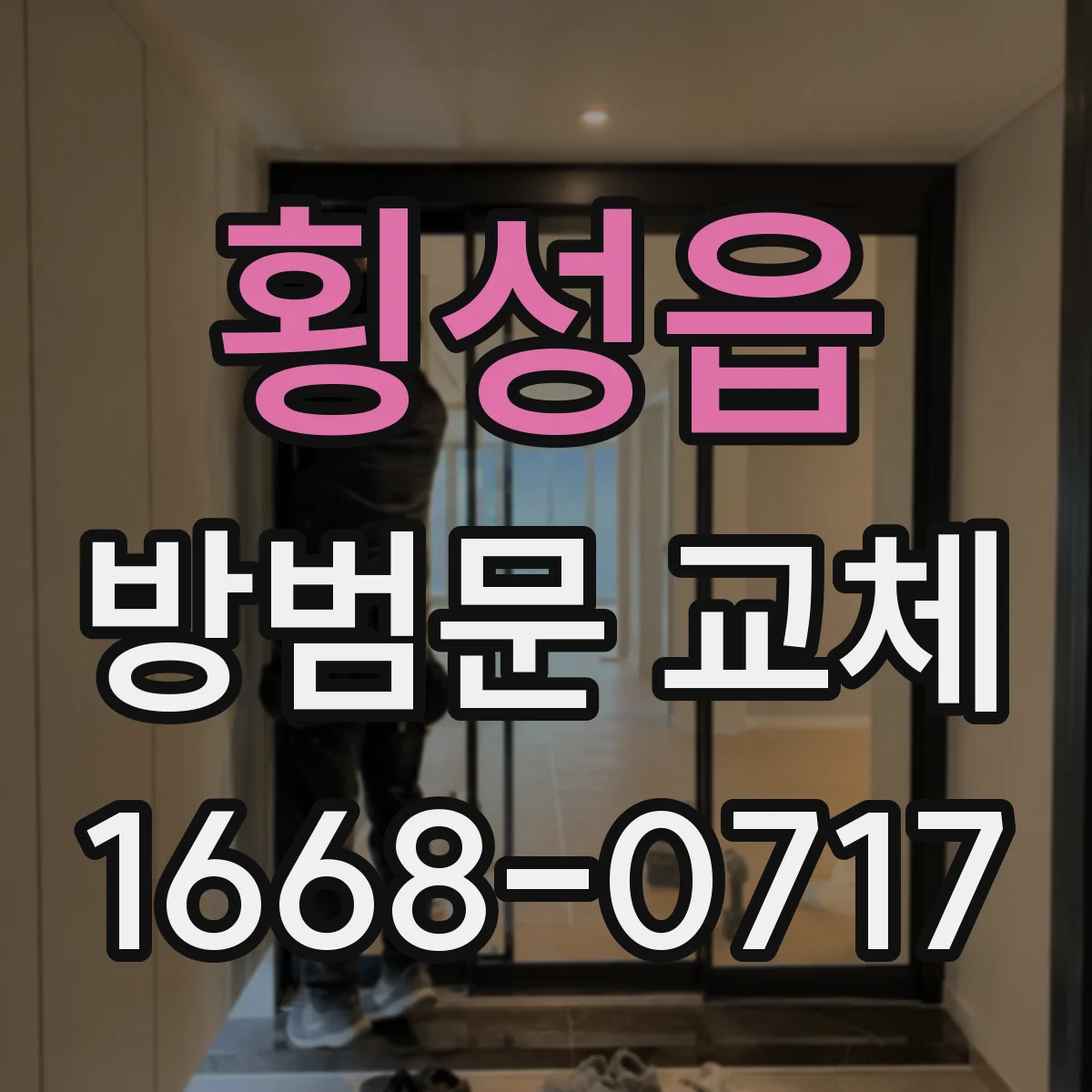 횡성읍 방범문 교체