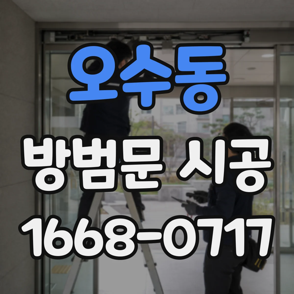 오수동 방범문 시공