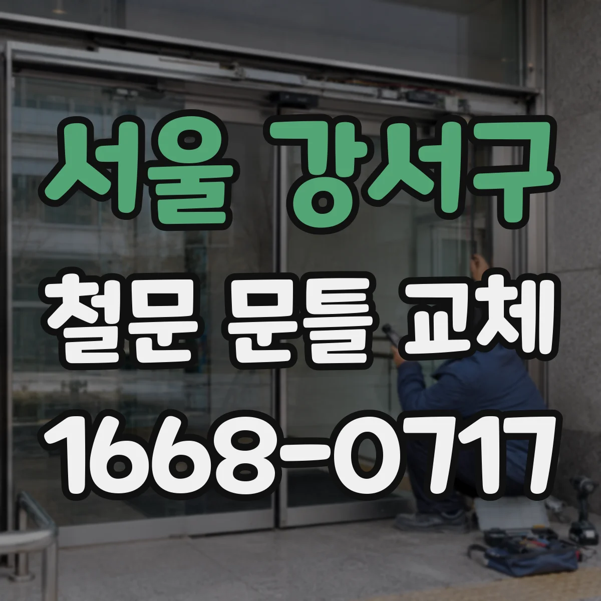 서울 강서구 철문 문틀 교체
