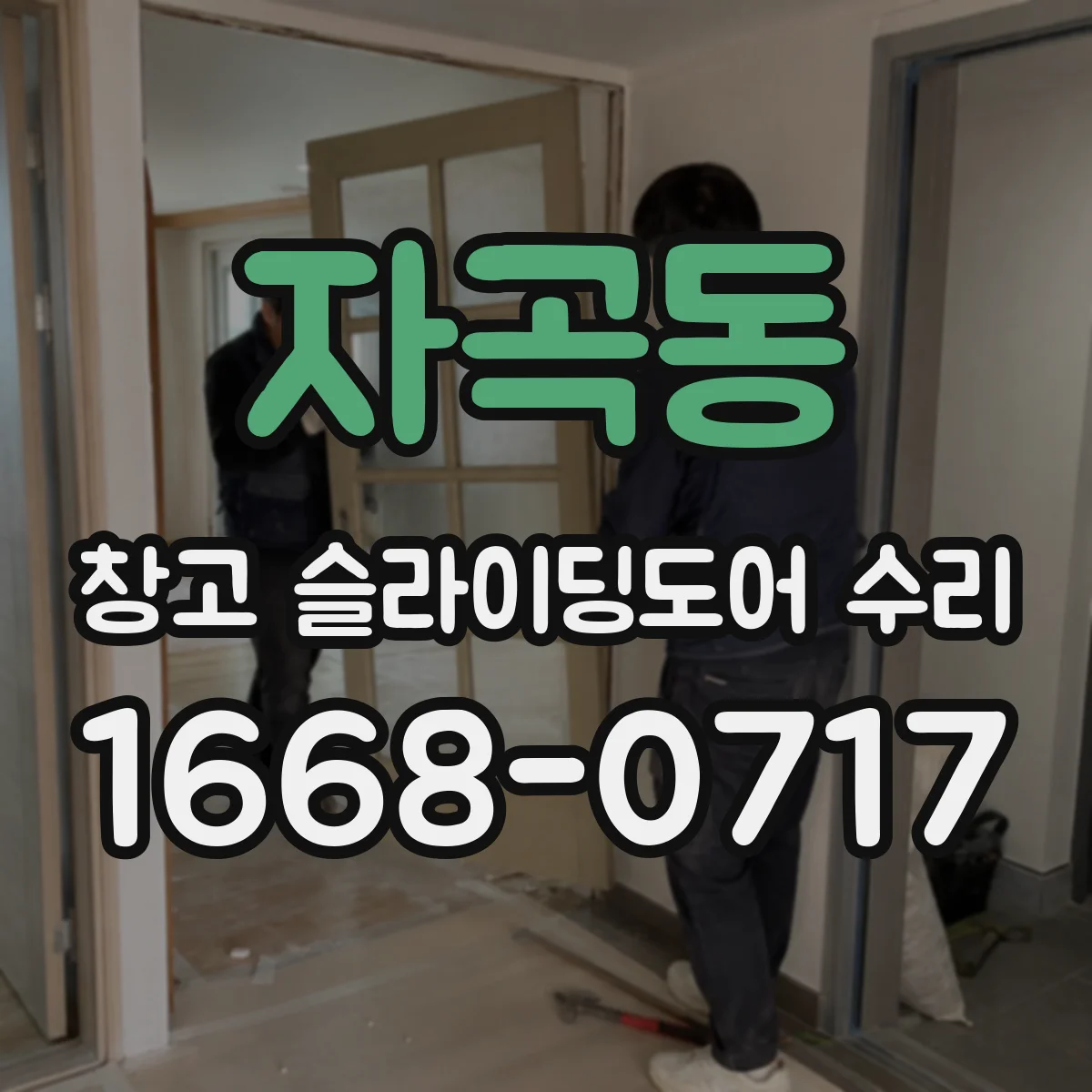 자곡동 창고 슬라이딩도어 수리
