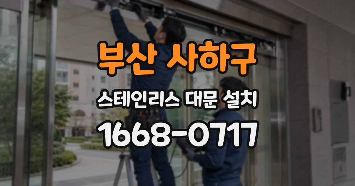 부산 사하구 스테인리스 대문 설치