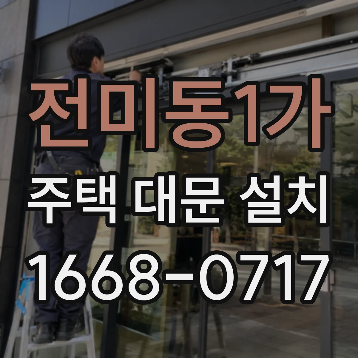 전미동1가 주택 대문 설치