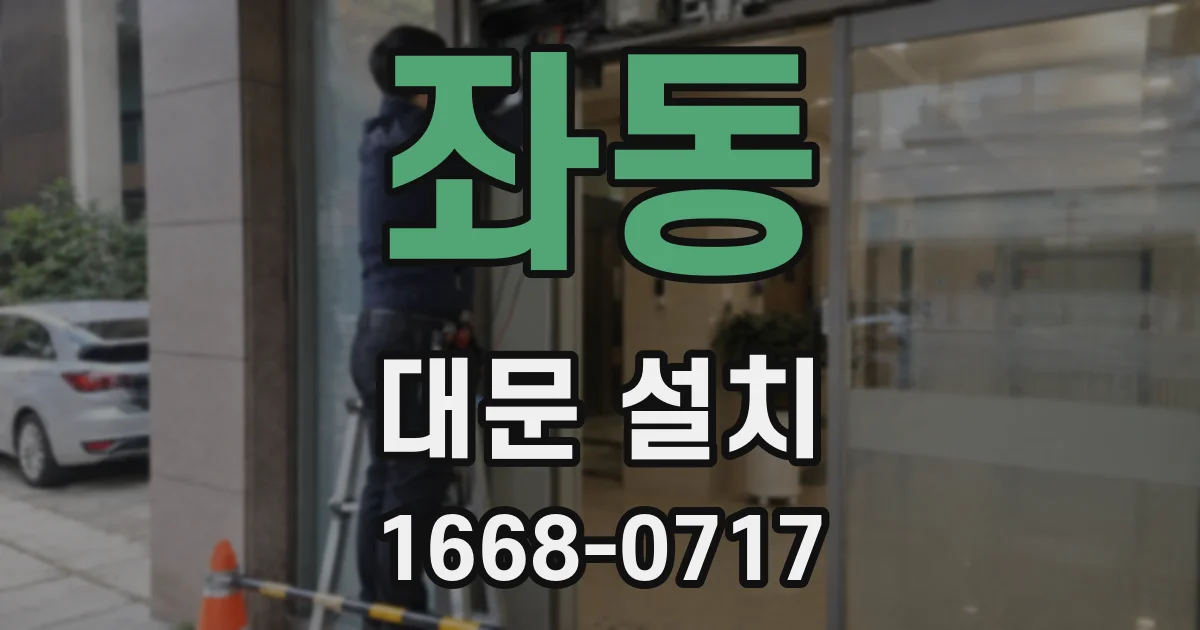 좌동 대문 설치