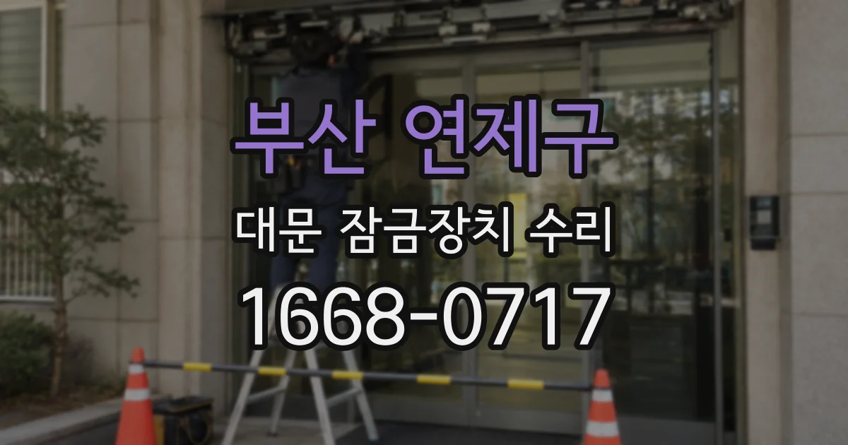 부산 연제구 대문 잠금장치 수리