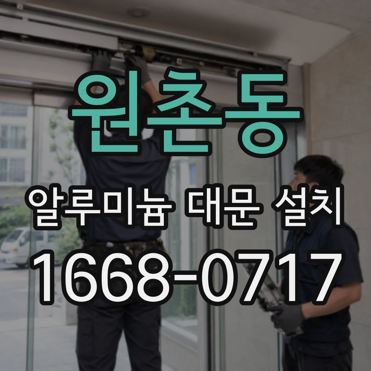 원촌동 알루미늄 대문 설치