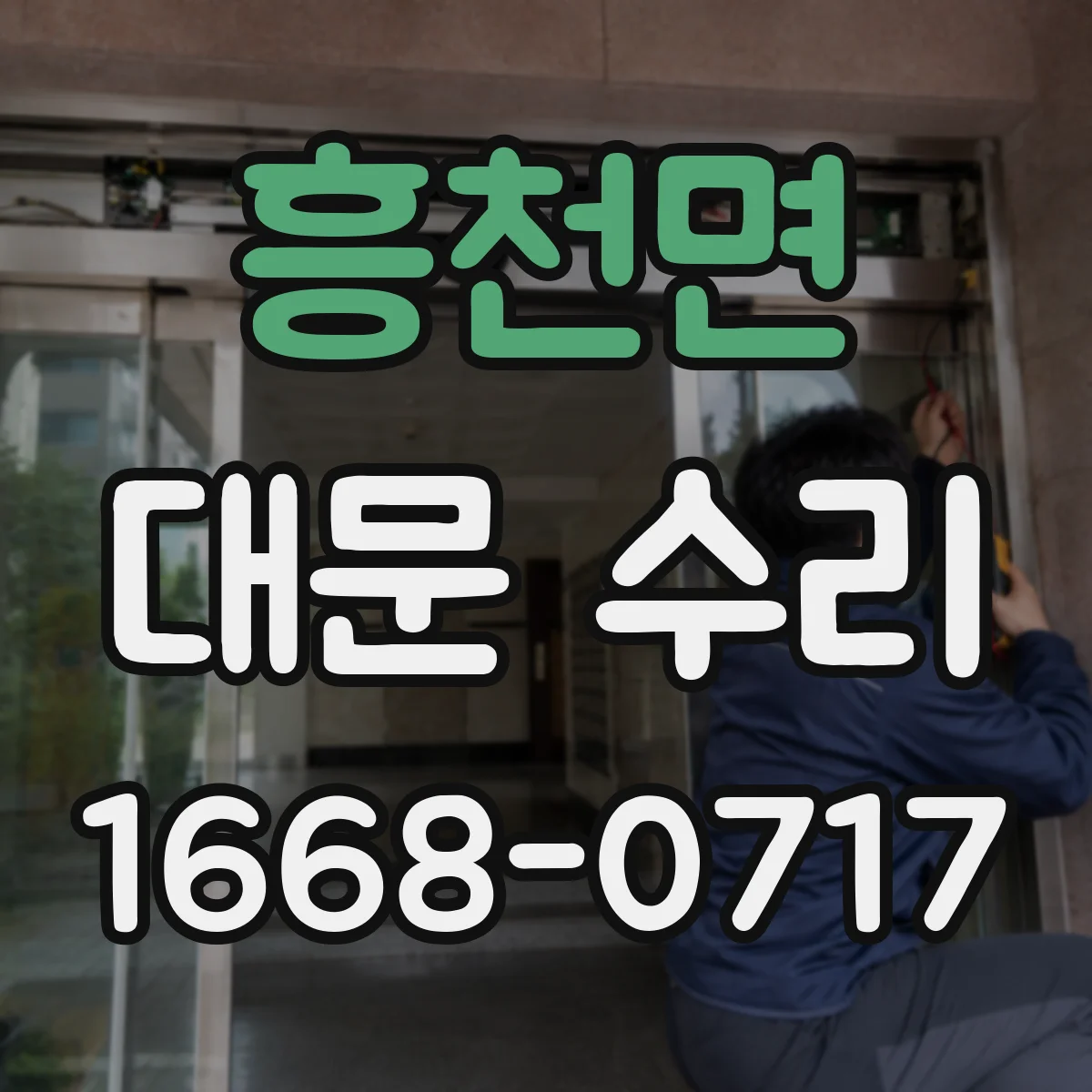 흥천면 대문 수리